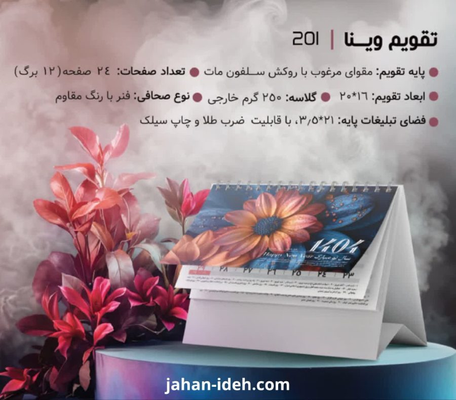 قیمت تقویم رومیزی ۱۴۰۵ جهان ایده